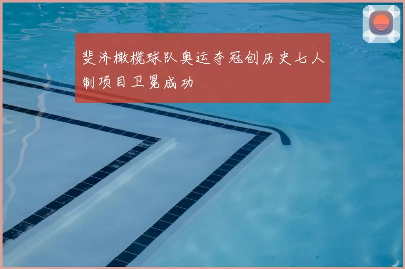 斐济橄榄球队奥运夺冠创历史七人制项目卫冕成功