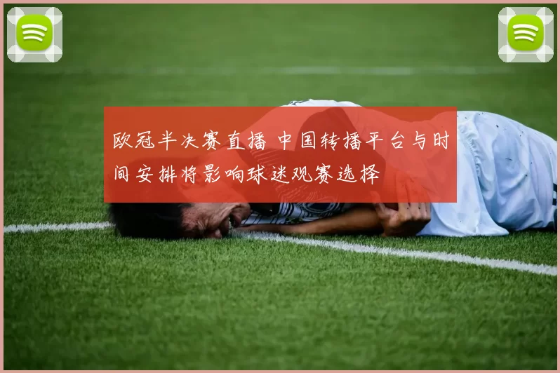 欧冠半决赛直播 中国转播平台与时间安排将影响球迷观赛选择