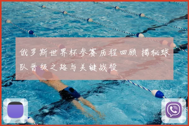 俄罗斯世界杯参赛历程回顾 揭秘球队晋级之路与关键战役