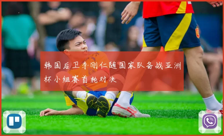 韩国后卫李刚仁随国家队备战亚洲杯小组赛首轮对决