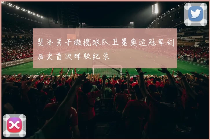 斐济男子橄榄球队卫冕奥运冠军创历史首次蝉联纪录