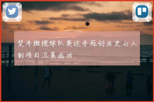 斐济橄榄球队奥运夺冠创历史七人制项目卫冕成功