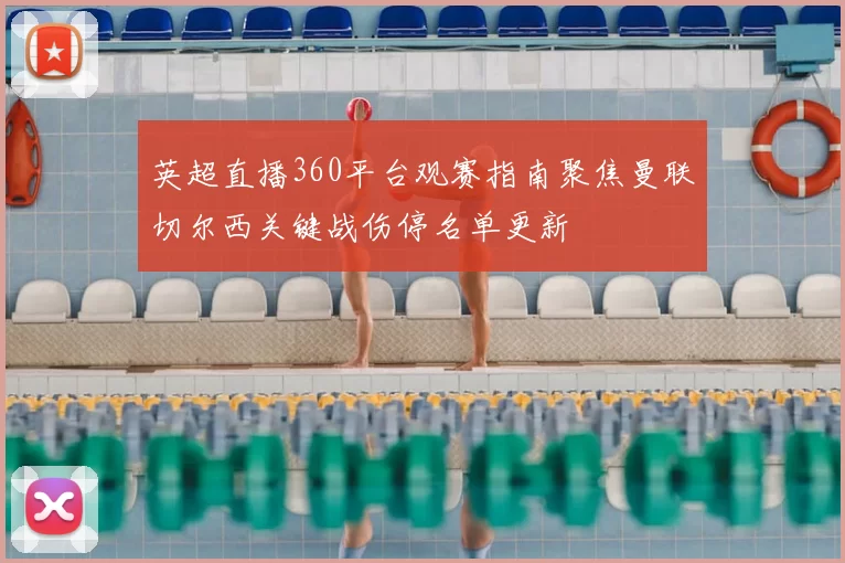 英超直播360平台观赛指南聚焦曼联切尔西关键战伤停名单更新