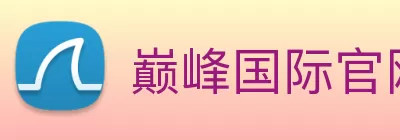 巅峰国际官网 - 追求健康，你我一起成长 logo